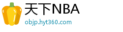 天下NBA